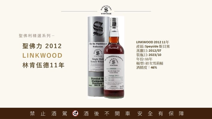 Linkwood 2012 聖佛力 