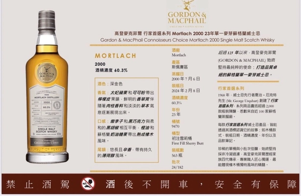 Mortlach 2000-2024 慕赫 GM