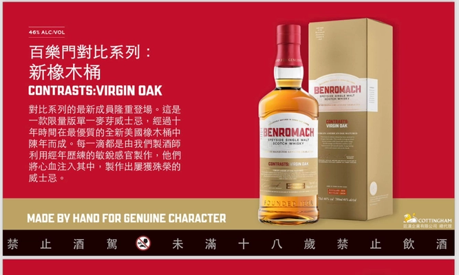 Benromach 對比系列 全新橡木桶