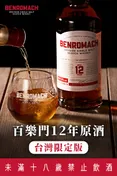 Benromach 百樂門12年原酒-台灣限定版