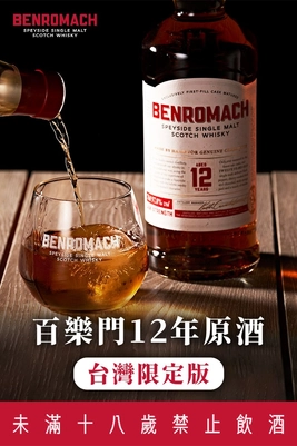 Benromach 百樂門12年原酒-台灣限定版
