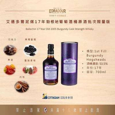 Edradour 17年勃根地葡萄酒桶 