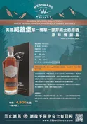 Westward 威蓋堡原味桶