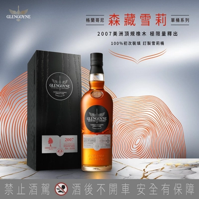 《格蘭哥尼_森藏雪莉單桶系列|2007美洲橡木雪莉桶極限量釋出》