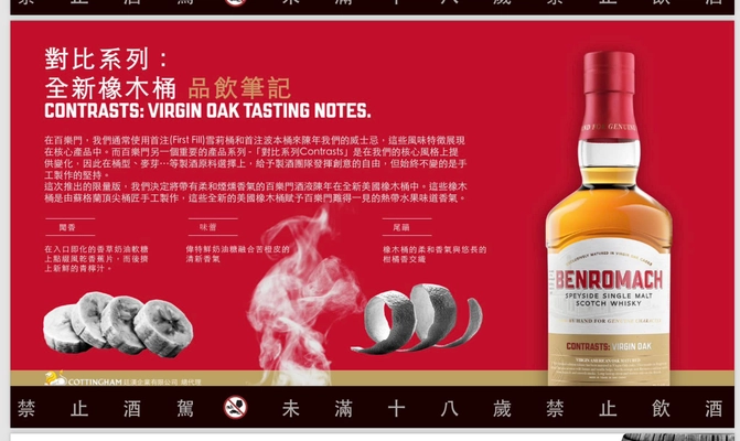 Benromach 對比系列 全新橡木桶