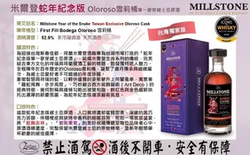 Millstone 蛇年紀念版