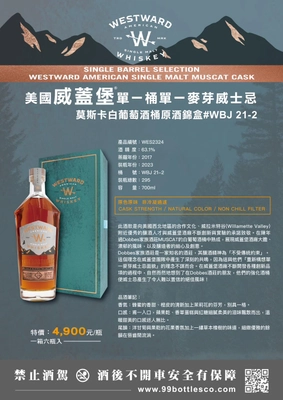 Westward 威蓋堡莫斯卡白酒桶 